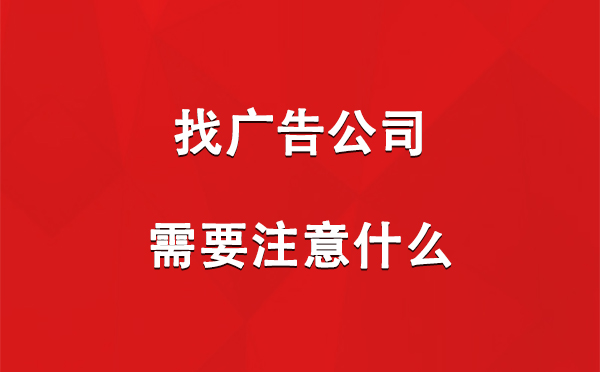 玛纳斯找广告公司需要注意什么