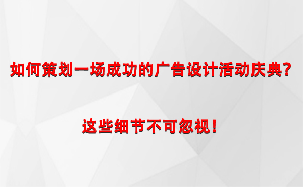 如何策划一场成功的玛纳斯广告设计玛纳斯活动庆典？这些细节不可忽视！