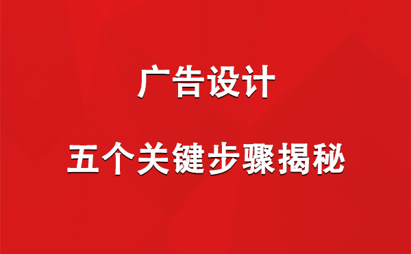 玛纳斯广告设计：五个关键步骤揭秘