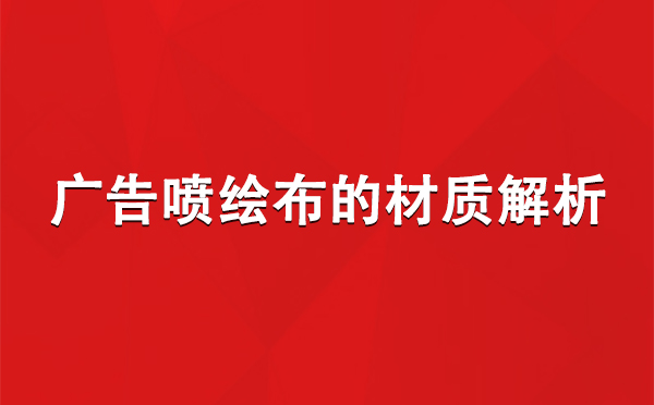 玛纳斯广告玛纳斯玛纳斯喷绘布的材质解析